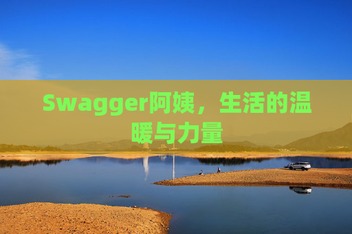 Swagger阿姨，生活的温暖与力量