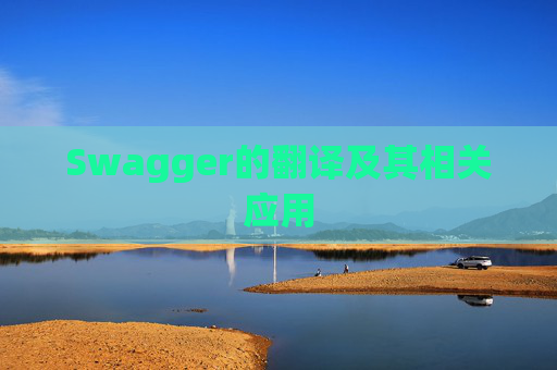 Swagger的翻译及其相关应用