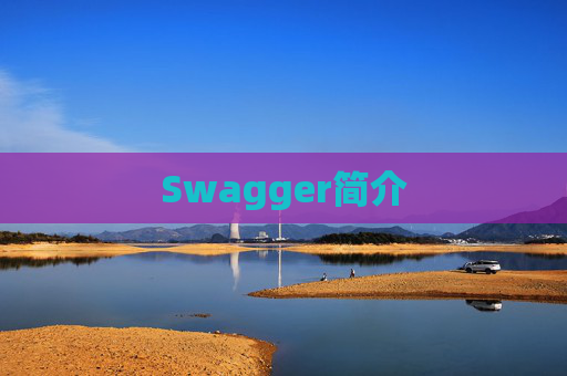 Swagger简介