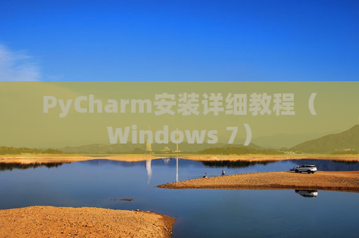 PyCharm安装详细教程（Windows 7）
